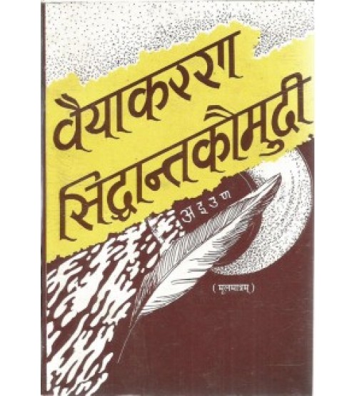 Vyakarana Siddhanta Kaumudi (वैयाकरण सिद्धान्तकौमुदी) (Mulmatra)  